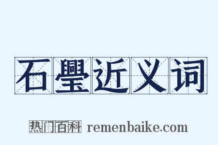 石璺近义词是什么意思的图片